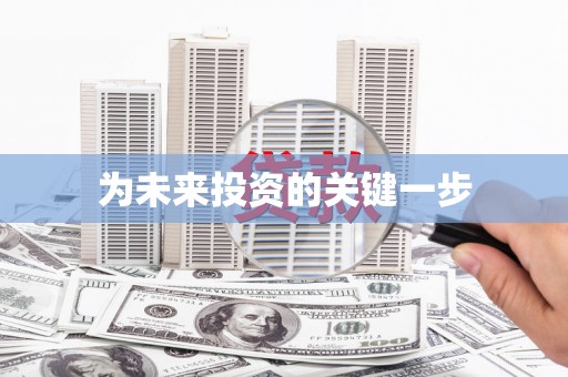 德钦为未来投资的关键一步