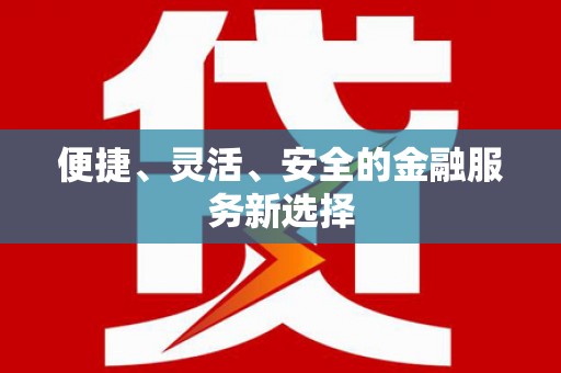 德钦便捷、灵活、安全的金融服务新选择
