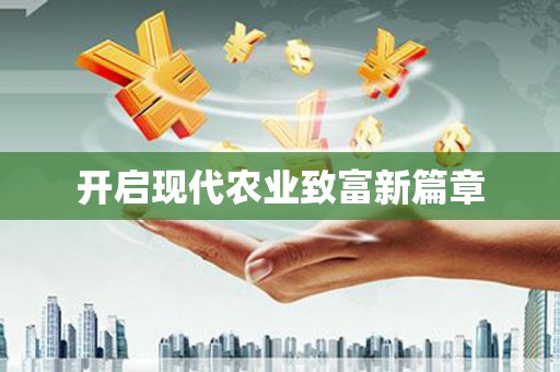 德钦开启现代农业致富新篇章