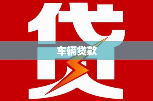 德钦车辆贷款