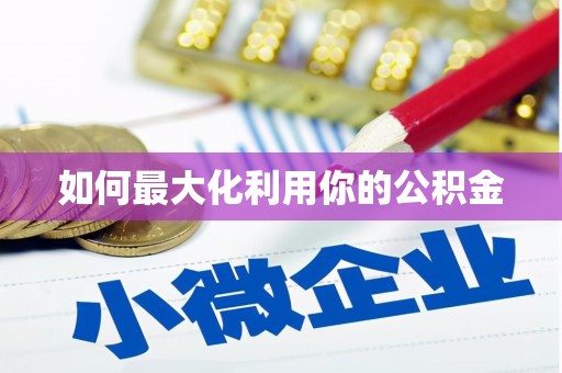 德钦如何最大化利用你的公积金