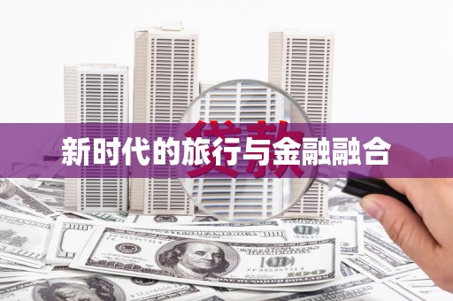 德钦新时代的旅行与金融融合