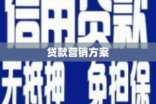 德钦贷款营销方案