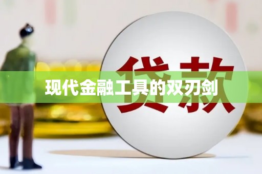 德钦现代金融工具的双刃剑