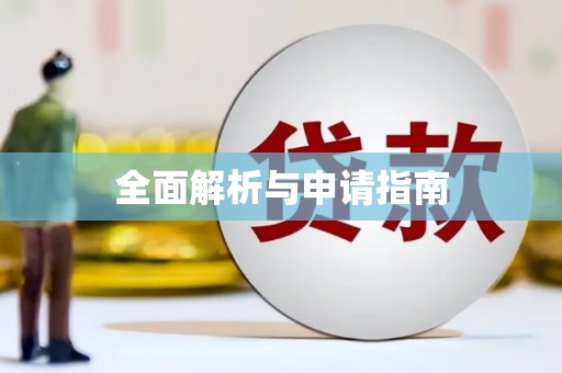 德钦全面解析与申请指南