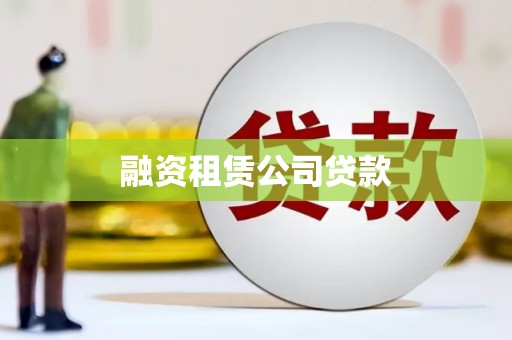 德钦融资租赁公司贷款
