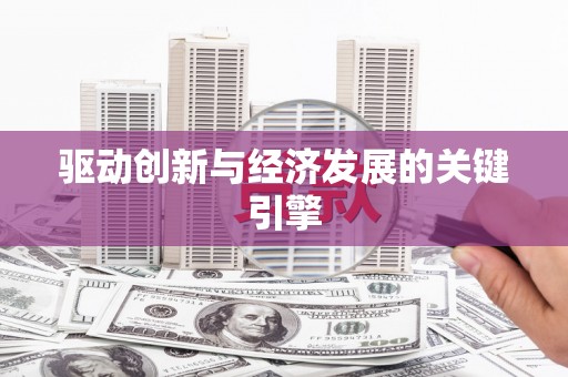 德钦驱动创新与经济发展的关键引擎