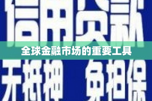 德钦全球金融市场的重要工具