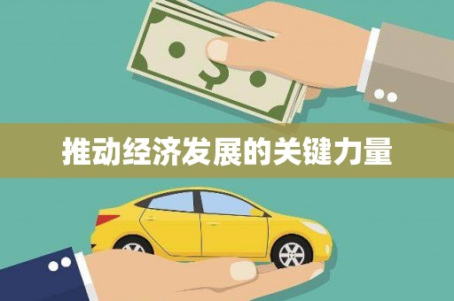 德钦推动经济发展的关键力量