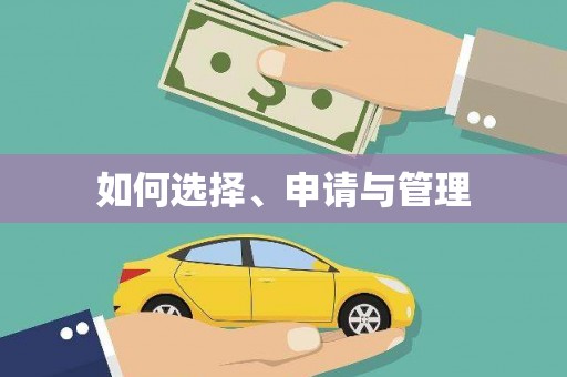 德钦如何选择、申请与管理