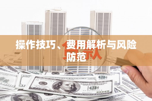 德钦操作技巧、费用解析与风险防范