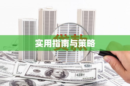 德钦实用指南与策略
