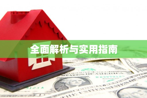德钦全面解析与实用指南