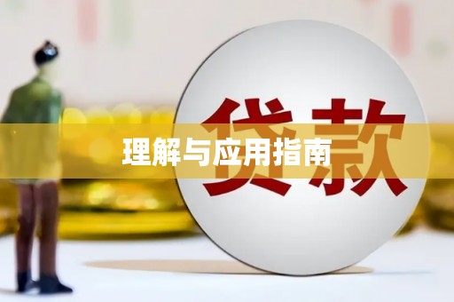 德钦理解与应用指南