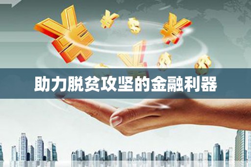 德钦助力脱贫攻坚的金融利器