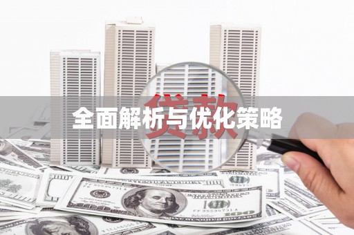 德钦全面解析与优化策略