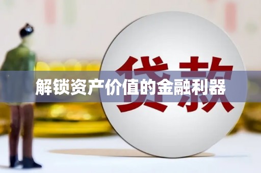 德钦解锁资产价值的金融利器