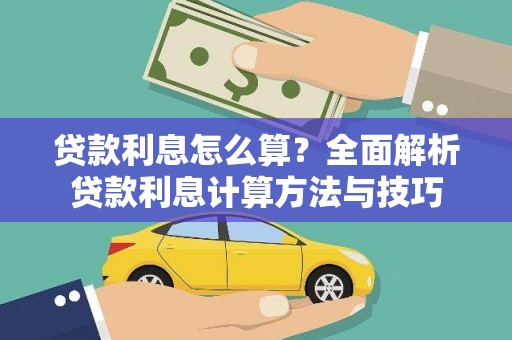 德钦贷款利息怎么算？全面解析贷款利息计算方法与技巧