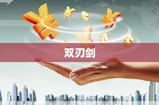 德钦双刃剑