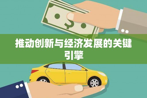 德钦推动创新与经济发展的关键引擎