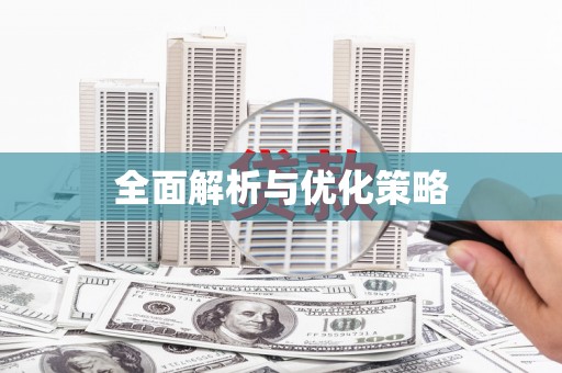 德钦全面解析与优化策略