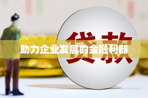 德钦助力企业发展的金融利器
