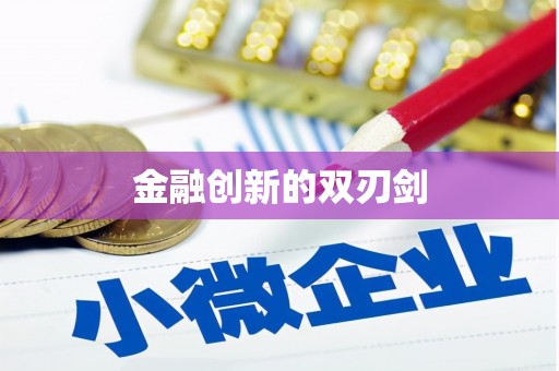 德钦金融创新的双刃剑