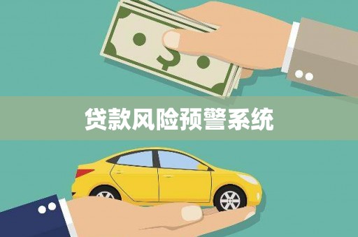 德钦贷款风险预警系统
