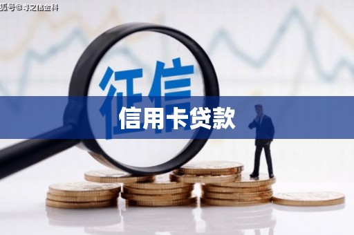 德钦信用卡贷款