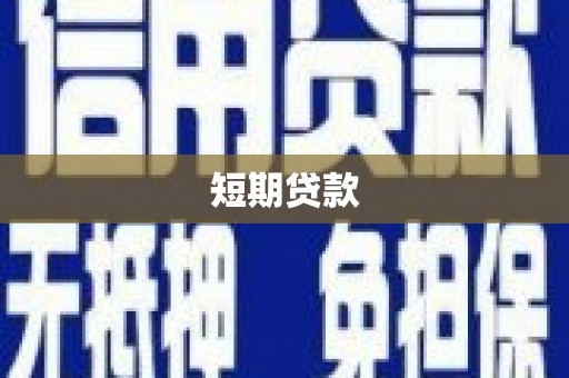 德钦短期贷款