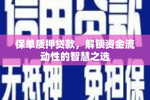 德钦保单质押贷款，解锁资金流动性的智慧之选