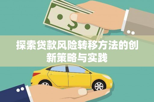 德钦探索贷款风险转移方法的创新策略与实践