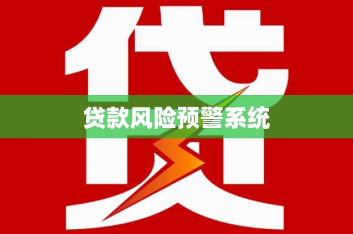 德钦贷款风险预警系统