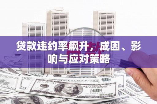德钦贷款违约率飙升，成因、影响与应对策略