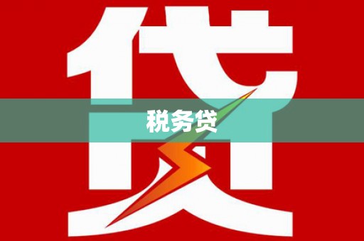 德钦税务贷