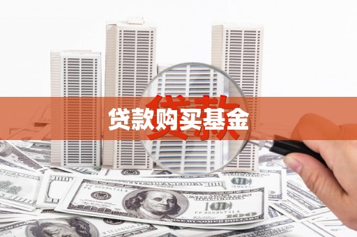 德钦贷款购买基金